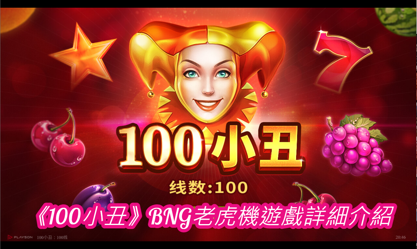 《100小丑》BNG老虎機遊戲詳細介紹