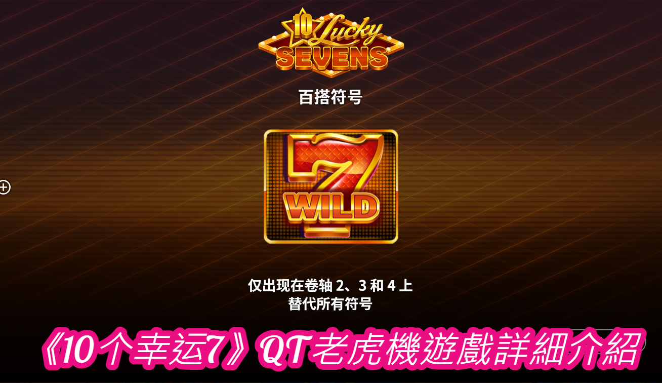 《10个幸运7》QT老虎機遊戲詳細介紹