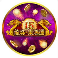 《15龍珠》BNG老虎機遊戲詳細介紹