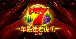 《2022年最佳老虎机》QT老虎機遊戲詳細介紹