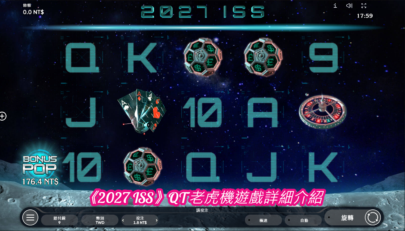 《2027 ISS》QT老虎機遊戲詳細介紹