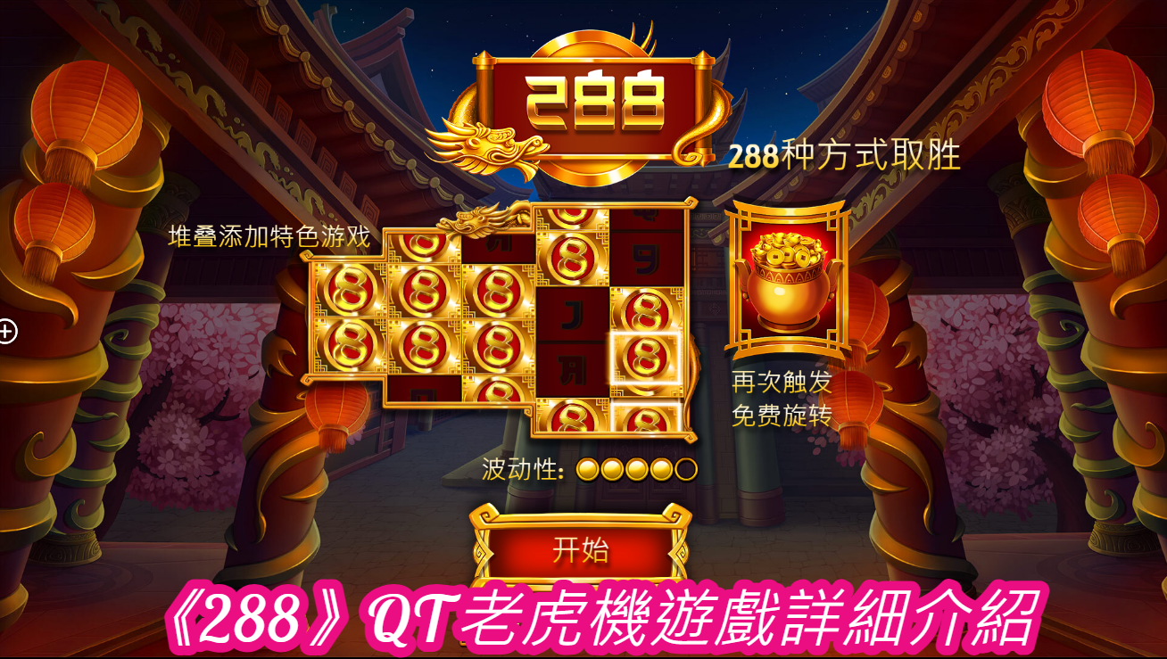 《288》QT老虎機遊戲詳細介紹