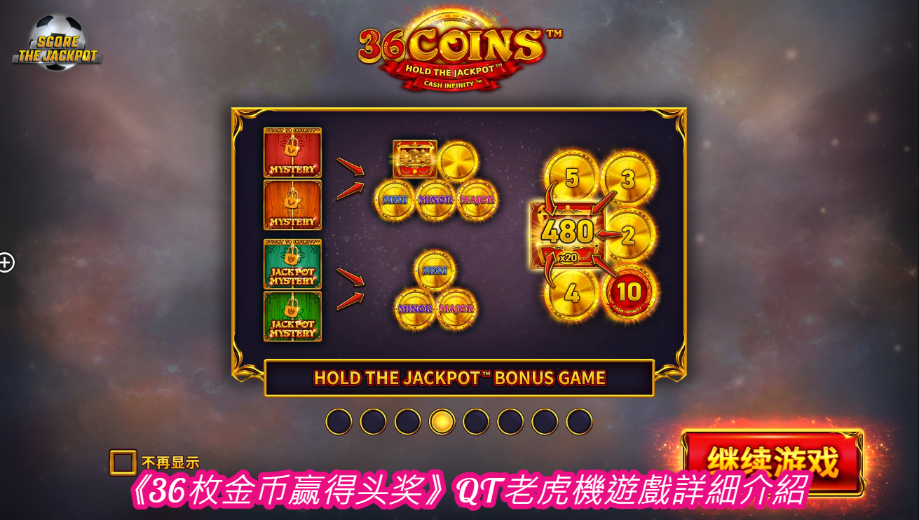 《36枚金币赢得头奖》QT老虎機遊戲詳細介紹