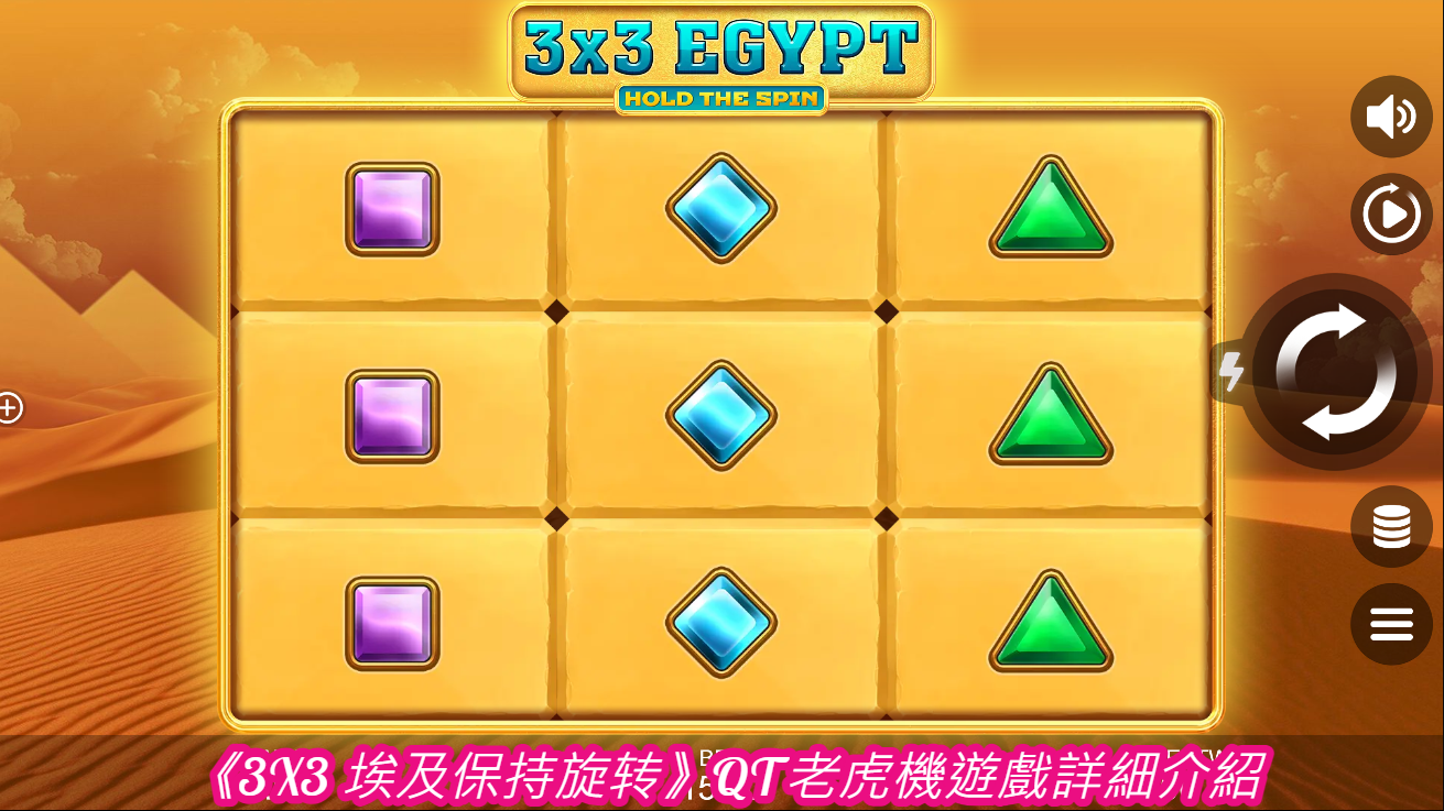 《3X3 埃及保持旋转》QT老虎機遊戲詳細介紹