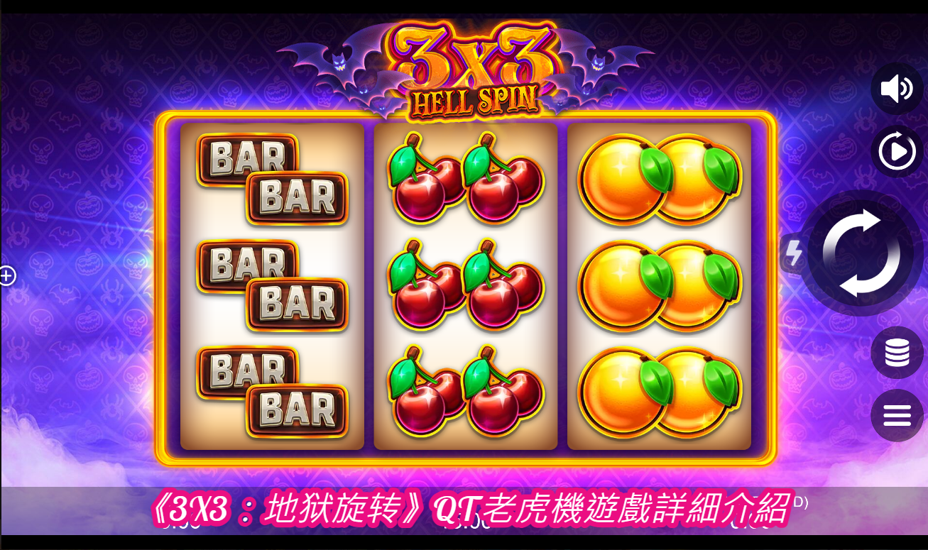 遊戲概述 遊戲名稱：3X3：地獄旋轉 遊戲類型：老虎機 開發商：QT 遊戲主題：地獄、暗黑、神秘 遊戲介面：3x3輪盤設計 支付線數：固定支付線 最低/最高投注額：取決於玩家選擇 《3X3：地獄旋轉》是一款結合暗黑風格與經典老虎機設計的遊戲。遊戲的主題讓人聯想到地獄之門，輪盤上的符號包括各種神秘符號，如惡魔頭像、骷髏、地獄火焰等。 遊戲玩法 基本規則 輪盤設計：遊戲採用3x3的輪盤設計，玩家需要轉動輪盤，讓相同的符號出現在支付線上以獲得獎勵。 支付線：該遊戲擁有固定的支付線設計，不同的符號組合能帶來不同的獎勵。符號必須從左至右連成一線才算有效。 獎勵類型： 常規獎勵：來自於一般符號的組合，例如三個相同的惡魔頭像。 特殊符號獎勵：觸發特殊符號，例如地獄火焰，將有機會進入特殊的免費旋轉或額外獎勵環節。 特殊功能與符號 地獄火焰符號：當輪盤出現三個地獄火焰符號時，玩家將進入免費旋轉模式，並有機會獲得更多獎勵。 骷髏符號：骷髏符號為高價值符號，三個連成一線將帶來豐厚的獎金。 惡魔頭像符號：惡魔頭像象徵地獄之主，三個惡魔頭像組合能觸發遊戲的最大獎勵。 獎勵機制 免費旋轉：免費旋轉模式由地獄火焰符號觸發，這個模式下的獲勝機率大幅提高，玩家有機會贏得大量硬幣。 多倍獎勵：某些符號組合可以提供額外的倍數獎勵，增加總獎金的數額。 圖形與音效設計 視覺效果 暗黑風格：整個遊戲的背景設計圍繞著地獄主題，使用了大量的暗色調、紅色火焰和陰森的符號，增強了遊戲的神秘感。 符號設計：輪盤上的符號包括骷髏、惡魔、火焰、地獄之門等，每個符號都被設計得栩栩如生，讓玩家仿佛置身於地獄世界中。 動畫效果：當玩家獲勝時，會出現火焰燃燒、惡魔咆哮等特殊動畫效果，為遊戲增添了更多的視覺震撼。 音效效果 背景音樂：遊戲的背景音樂具有陰森的氛圍，低沉的音符與隱約的惡魔聲音交織，讓玩家有置身於地獄的感覺。 音效搭配：在轉動輪盤時，伴隨著金屬摩擦聲與火焰燃燒的音效，當符號連成一線時，爆發出巨大的勝利聲音，營造出強烈的視覺和聽覺效果。 詳細遊戲表格 功能 描述 輪盤設計 3x3格局，提供簡單而快速的遊戲體驗 支付線 固定支付線，簡單易懂 主要符號 惡魔頭像、骷髏、地獄火焰等高價值符號 特殊功能 地獄火焰符號觸發免費旋轉，並提供額外獎勵 免費旋轉模式 通過三個地獄火焰符號觸發，提供額外獲勝機會和倍數獎勵 最高獎金 惡魔頭像符號帶來的最大獎金機會 背景音樂 低沉陰森的背景音樂，增添遊戲的神秘感 音效設計 火焰燃燒、金屬摩擦等音效增強遊戲的臨場感 遊戲技巧與策略 1. 熟悉支付線 玩家在開始遊戲之前，應該熟悉3x3輪盤的支付線規則，了解哪些符號組合可以帶來最大獎金。由於支付線固定，因此玩家應該注重高價值符號，如骷髏和惡魔頭像的出現機率。 2. 掌握投注金額 在《3X3：地獄旋轉》中，玩家可以自由調整投注金額。適當控制投注額是避免資金耗盡的關鍵，尤其是在追求免費旋轉或大額獎金時，應考慮逐步增加投注金額以提高獲勝機率。 3. 利用免費旋轉功能 免費旋轉是該遊戲的重要獎勵之一，當觸發免費旋轉模式時，玩家應充分利用此機會。由於免費旋轉模式下的獲勝機率較高，玩家可以期待贏得更多硬幣，甚至觸發多倍獎勵。 破解方式 破解遊戲是一個涉及技術層面、法律風險和遊戲公平性問題的話題。許多玩家會嘗試尋找或利用遊戲漏洞或第三方軟件來增加勝率。然而，這樣的行為不僅可能違法，還可能導致賬號被封禁，並損害其他玩家的遊戲體驗。 破解風險 賬號封禁：大部分線上平台對於不正當行為有嚴格的管理規則，任何利用外掛程式或漏洞的玩家都有可能被永久封禁遊戲賬號。 法律風險：遊戲破解行為可能涉及到侵犯知識產權和破壞計算機系統的法律問題，這些行為在許多國家都屬於違法行為。 隱私洩露：使用來歷不明的破解工具可能導致個人資料洩露，尤其是在遊戲中存儲信用卡或支付信息的情況下。 破解的技術難度 現代老虎機遊戲通常採用隨機數生成器（RNG）來確保每次旋轉的結果都是隨機且不可預測的。這種技術保證了遊戲的公平性，也使得通過軟件破解結果變得極為困難。即便成功破解，這樣的結果往往無法長期持續，因為遊戲開發商會不斷更新漏洞並加強安全措施。 因此，儘管網絡上可能會出現某些聲稱可以破解遊戲的工具或教程，實際上這些方法往往是無效的，甚至可能對玩家造成不良影響。 結論 《3X3：地獄旋轉》是QT旗下的一款以地獄為主題的3x3老虎機遊戲，憑藉其獨特的圖形設計、緊張刺激的音效和豐富的獎勵機制，吸引了眾多玩家的青睞。雖然遊戲玩法簡單，但掌握符號組合和策略投注是提高勝率的關鍵。 至於破解遊戲的問題，建議玩家避免參與任何非法行為，專注於合法遊戲，享受公平競爭帶來的樂趣。遊戲開發商的隨機數生成技術使得破解變得極為困難，而且此類行為也可能帶來法律風險和隱私問題。因此，理性遊戲和負責任的投注才是享受老虎機的最佳方式。 你說： 繼續 ChatGPT 說： ChatGPT 進階策略分析 《3X3：地獄旋轉》作為一款3x3格局的老虎機遊戲，雖然玩法簡單，但仍然需要玩家仔細思考和制定策略，才能在有限的旋轉次數內最大化獲勝機率。以下是一些進階的策略建議，幫助玩家更好地理解遊戲的運作原理並有效提升遊戲體驗。 1. 最大化投注的風險與回報分析 玩家在進行遊戲時，應當合理分配資金。高額投注固然能帶來較大的回報機會，但也伴隨著更高的風險。因此，以下幾點需要玩家謹記： 審慎選擇起始投注額：在遊戲的早期階段，建議玩家選擇中低額的投注。這樣的投注額度不僅能夠延長遊戲時間，讓玩家有更多的機會進入免費旋轉環節，還能幫助玩家在低風險下探索遊戲中的獲勝模式。 高額投注的時機：當玩家熟悉遊戲的節奏，並且有了一定的資金積累後，可以逐漸增加投注金額。特別是在免費旋轉模式即將觸發的情況下，適當增加投注有機會大幅提升回報。 2. 善用符號的出現機率 在《3X3：地獄旋轉》遊戲中，不同符號的出現機率有所不同，因此掌握高價值符號的出現頻率對於提高勝率非常重要： 惡魔頭像符號：作為最高價值的符號，惡魔頭像的出現機率較低，但若成功連線，將帶來遊戲中的最大獎金。玩家應當關注該符號的出現趨勢，並在合適的時機調整投注策略。 地獄火焰符號：該符號是觸發免費旋轉模式的關鍵，當玩家觀察到地獄火焰符號出現頻率增加時，應考慮逐步提高投注金額，因為這是免費旋轉即將到來的徵兆。 3. 免費旋轉策略 免費旋轉是《3X3：地獄旋轉》遊戲中的關鍵獎勵模式。在此模式中，玩家將有更多機會獲得高額獎勵，特別是當多倍獎勵與高價值符號同時出現時： 確保資金充足：在免費旋轉模式觸發前，玩家應確保自己的資金足夠應對多次旋轉。這樣一來，即使在免費旋轉模式結束後，仍有資金繼續遊戲，並有機會再次觸發免費旋轉。 免費旋轉中的投注策略：當進入免費旋轉模式時，部分遊戲允許玩家調整投注金額。建議在此時提高投注，以充分利用免費旋轉帶來的額外獲勝機會。 4. 遊戲心理與資金管理 《3X3：地獄旋轉》作為一款具有高隨機性的老虎機遊戲，玩家在享受遊戲的同時，應始終保持理性，並採取合理的資金管理策略。以下是一些具體建議： 設立贏/輸上限：在開始遊戲前，玩家應為自己設定一個預算上限，無論是贏得的獎金還是可承受的損失範圍。一旦達到這個上限，建議立即停止遊戲，避免過度消耗資金。 保持冷靜：隨機性遊戲容易讓玩家在短時間內經歷情緒波動。保持冷靜，避免因連續失敗而加大投注或持續追求大額獎金，是負責任遊戲的重要策略。 符號和獎勵詳細列表 下表提供《3X3：地獄旋轉》中各符號的出現機率、獎金倍數以及其特殊功能，幫助玩家更好地理解各符號的價值： 符號 出現機率 獎金倍數 特殊功能 惡魔頭像 低 50倍 最高價值符號，三個連線時可獲得最大獎金 骷髏 中 20倍 高價值符號，三個連線時可獲得豐厚獎勵 地獄火焰 低 無 觸發免費旋轉模式，三個連線可獲得額外獎勵 骸骨武器 中 15倍 中價值符號，三個連線時可獲得不錯的獎勵 十字架符號 高 5倍 低價值符號，經常出現，用以填補支付線 地獄門 高 3倍 低價值符號，經常出現，三個連線獲得少量獎勵 破解技術探討 隨著技術的進步，現代老虎機遊戲使用了更為先進的安全措施和隨機數生成技術，這些技術保證了每次旋轉的結果是隨機且不可預測的，增加了遊戲的公平性與挑戰性。雖然網路上經常流傳各種聲稱能破解遊戲的方法或軟體，但這些破解手段大多數都是不可信的，甚至可能帶來負面影響。 現代老虎機的技術保護 隨機數生成器（RNG）：老虎機遊戲通常使用隨機數生成器來確保每次旋轉的結果是完全隨機的，這意味著無法通過預測或干擾程序來改變結果。每次旋轉都獨立且無法被預測，這是遊戲設計者保護遊戲公平性的基礎。 加密技術：現代老虎機的數據傳輸和操作通常受到加密技術的保護，這使得外部軟件難以攻擊或篡改遊戲結果。遊戲數據經過多重加密處理，破解這些加密層需要極高的技術能力與資源。 伺服器監控與更新：大多數線上老虎機遊戲的運行基於伺服器，遊戲開發商會定期更新遊戲系統，修復任何可能的漏洞。這些伺服器還會監控異常行為，當檢測到可疑活動時，伺服器有能力迅速封禁相關帳戶。 破解風險與後果 法律責任：許多國家對於試圖破解遊戲或使用外掛程式的行為有明確的法律規範，這種行為不僅侵犯遊戲開發商的版權，還可能導致玩家面臨法律責任。 賬號封禁：如果玩家被檢測到使用不正當手段進行遊戲，遊戲開發商和平台通常會立即封禁相關賬號，並永久禁止該玩家參與遊戲。 隱私與安全威脅：使用來歷不明的破解工具可能會危及玩家的隱私和安全，這些工具可能包含惡意軟件，導致玩家的個人資料甚至銀行賬號被盜取。 破解工具的無效性分析 現代老虎機的隨機數生成器運行在伺服器端，這意味著玩家無法通過本地計算機或手機對遊戲結果進行控制。許多聲稱能破解老虎機的工具其實都是虛假宣傳，它們要么根本無效，要么是用來騙取玩家的個人資料和金錢。 即便某些工具能夠通過模擬遊戲環境來進行測試，這些結果也無法應用到真實遊戲中，因為現代老虎機運行在高度安全的線上伺服器上，這些伺服器隨時監控並更新遊戲數據，破解的可能性極低。 結論 《3X3：地獄旋轉》是一款充滿暗黑風格與神秘元素的老虎機遊戲，其簡單而快速的玩法，加上刺激的免費旋轉和高價值符號獎勵，為玩家帶來了極大的吸引力。掌握遊戲中的符號機率、合理管理投注金額，並利用免費旋轉模式是提高勝率的關鍵策略。 然而，破解這類遊戲不僅困難且違法，還可能面臨賬號封禁、法律責任和隱私洩露等風險。因此，建議玩家以負責任的方式進行遊戲，享受老虎機帶來的公平競爭和樂趣。合理的資金管理與心理控制能夠幫助玩家在長期遊戲中獲得更好的體驗與回報。 總結來說，遊戲的隨機性與安全性使得破解行為幾乎不可能實現，玩家應該專注於合法的遊戲方式，探索遊戲的樂趣，而非尋求捷徑。這樣不僅可以避免潛在的風險，還能讓自己真正沉浸於遊戲的精彩世界中，享受其中的刺激與挑戰。