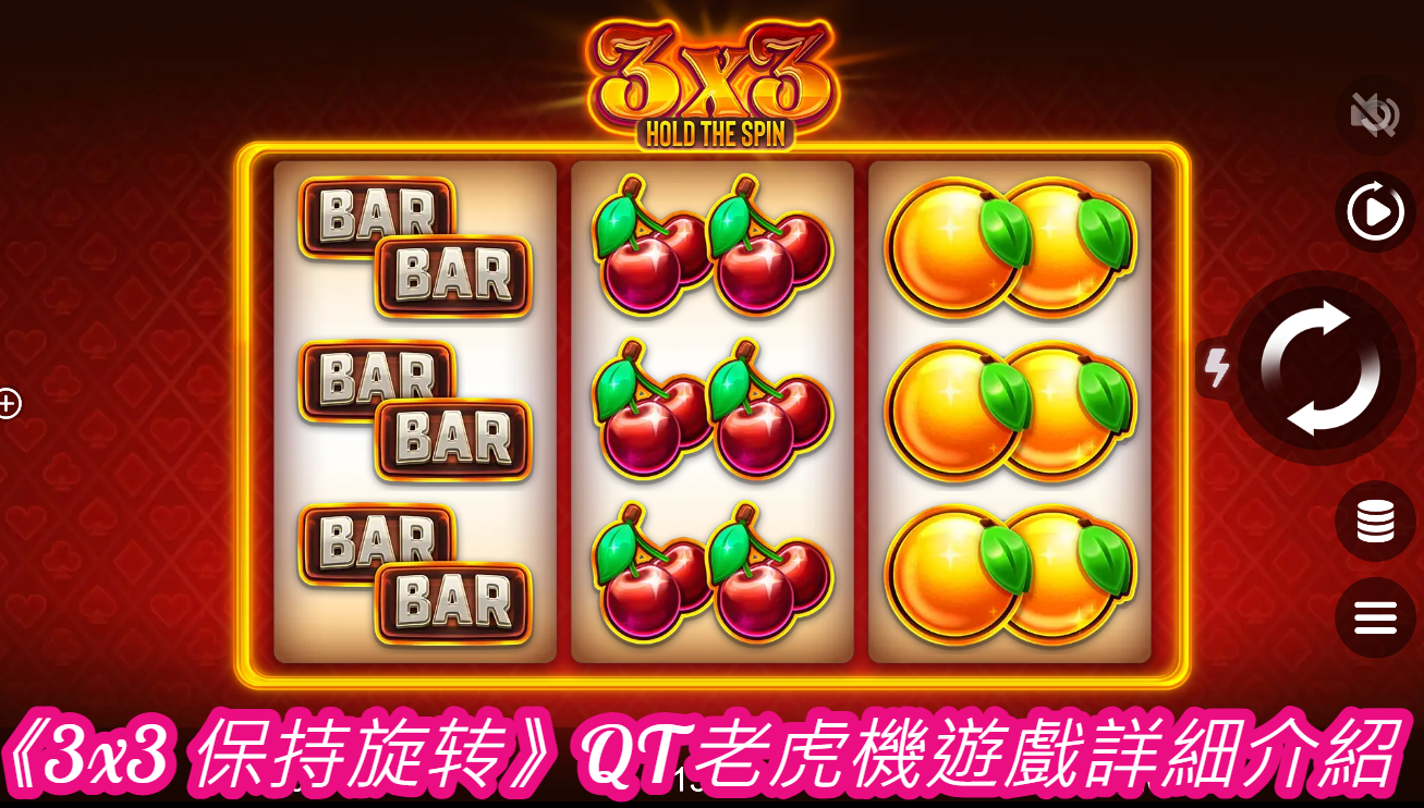《3x3 保持旋转》QT老虎機遊戲詳細介紹