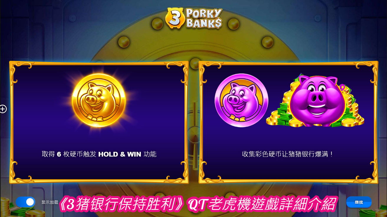 《3猪银行保持胜利》QT老虎機遊戲詳細介紹