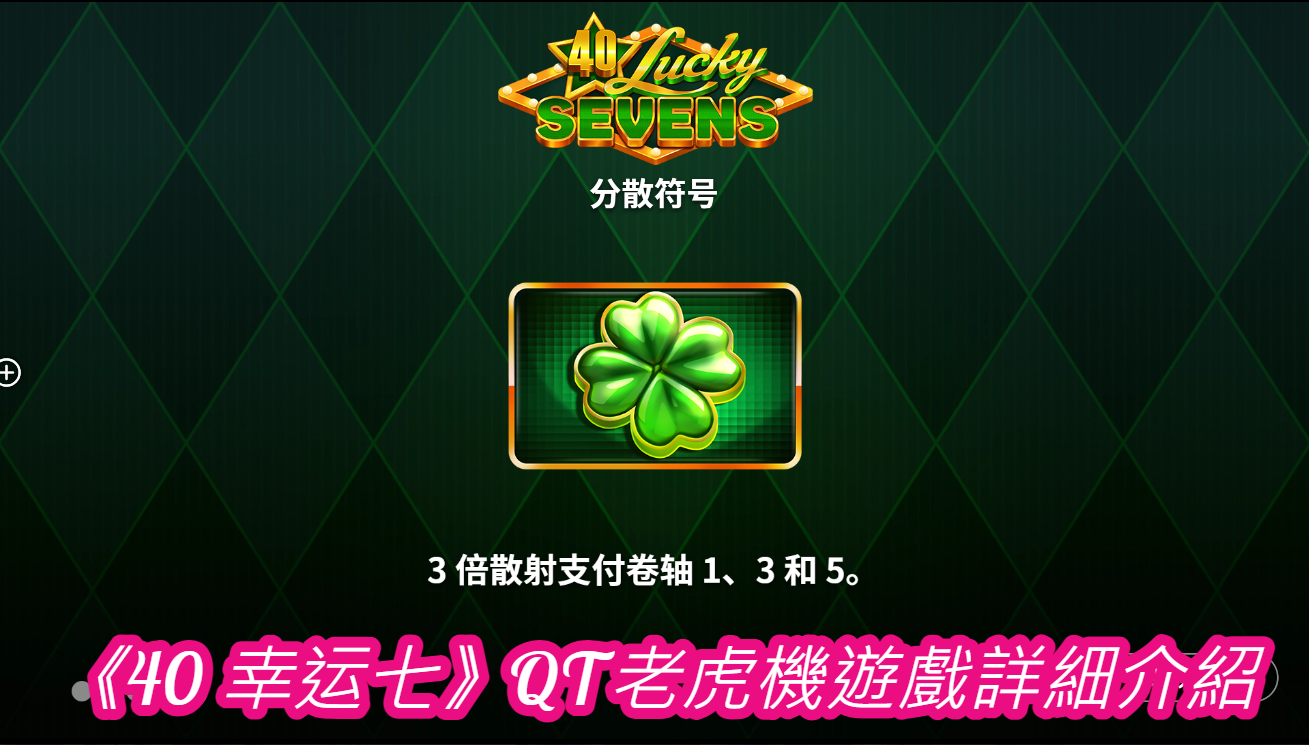 《40 幸运七》QT老虎機遊戲詳細介紹