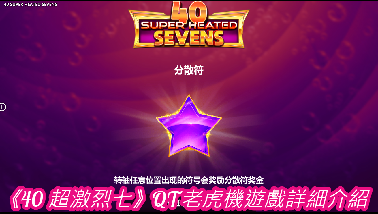 《40 超激烈七》QT老虎機遊戲詳細介紹