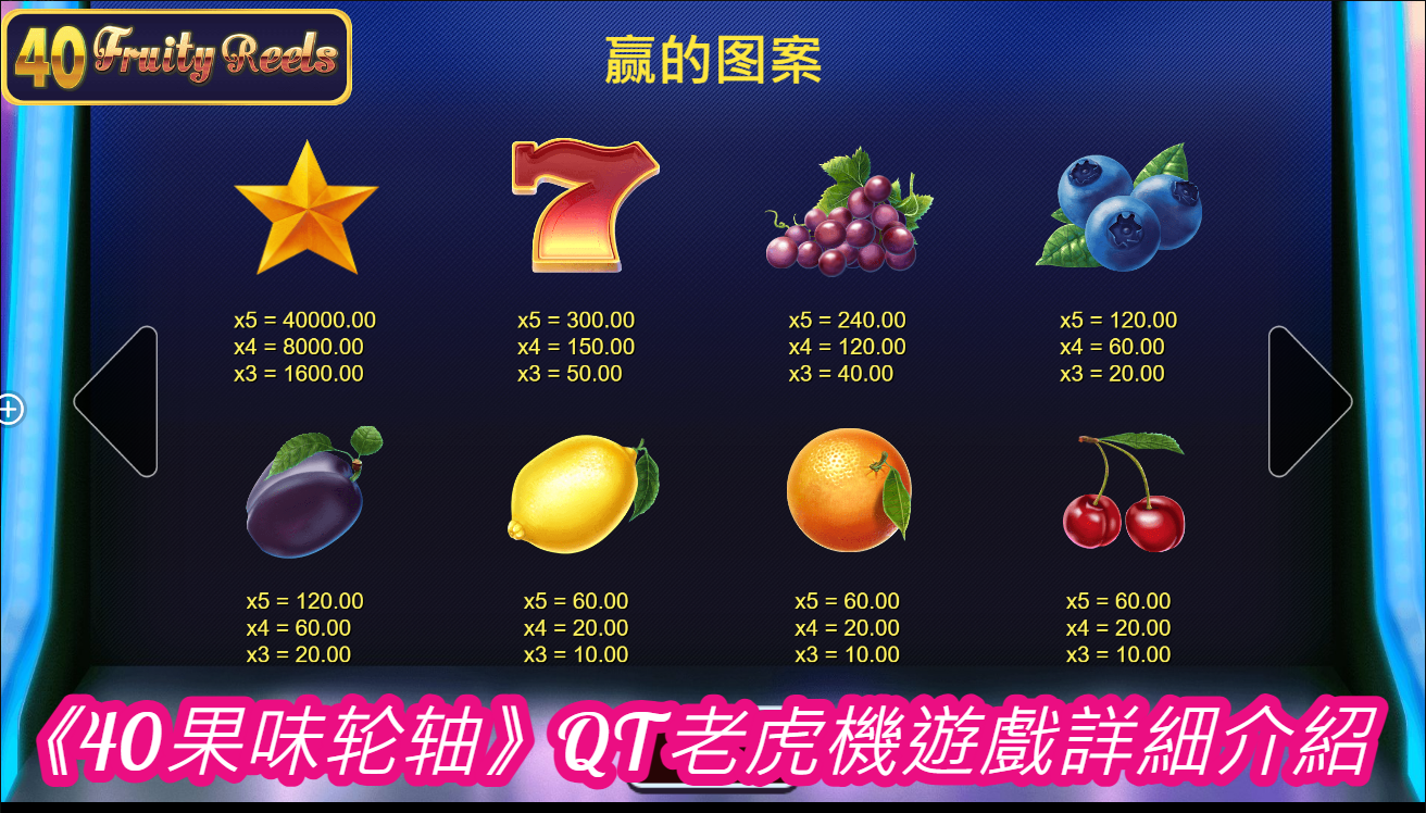 《40果味轮轴》QT老虎機遊戲詳細介紹
