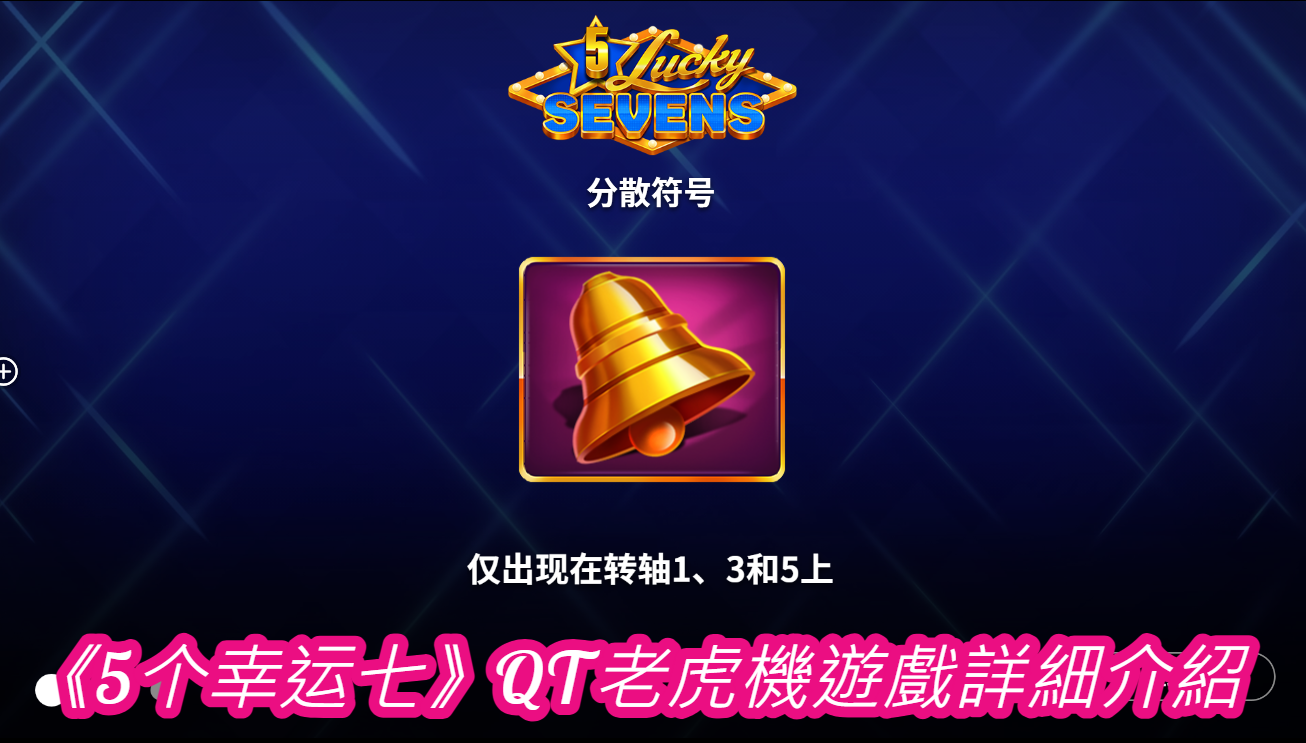 《5个幸运七》QT老虎機遊戲詳細介紹