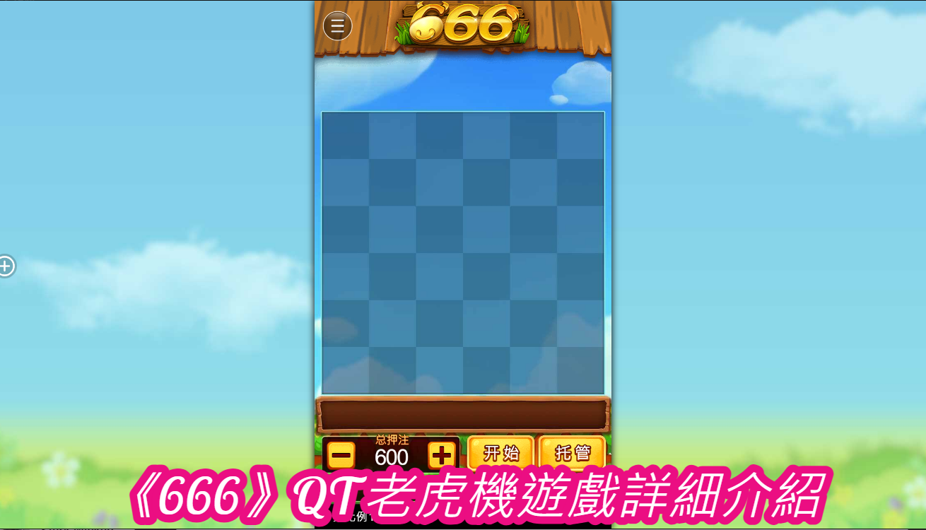 《666》QT老虎機遊戲詳細介紹