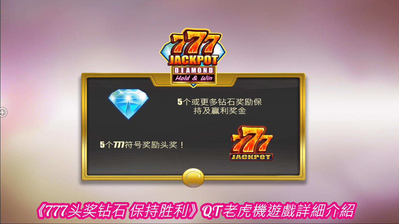 《777头奖钻石 保持胜利》QT老虎機遊戲詳細介紹
