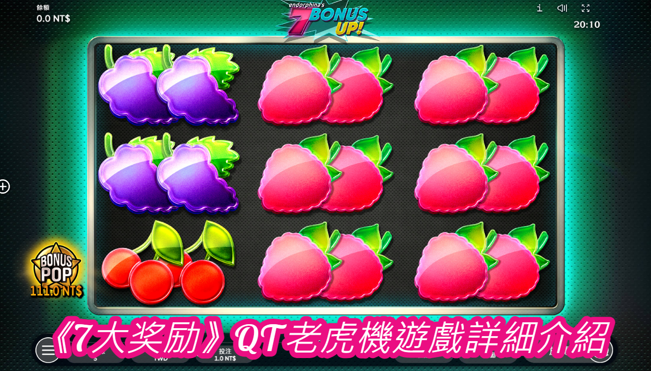 《7大奖励》QT老虎機遊戲詳細介紹