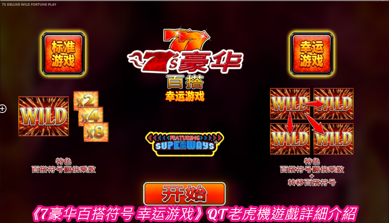  《7豪华百搭符号 幸运游戏》QT老虎機遊戲詳細介紹