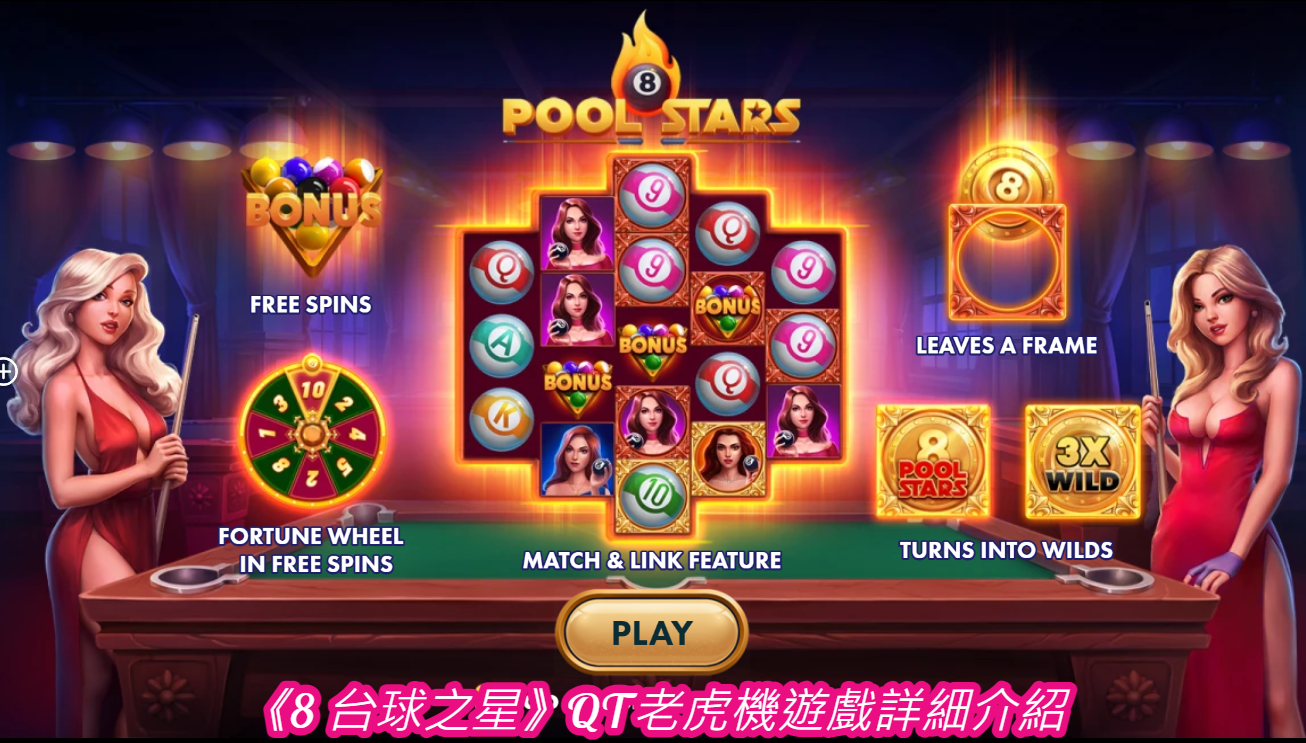 《8 台球之星》QT老虎機遊戲詳細介紹