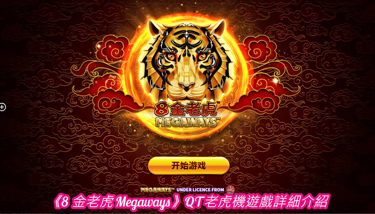 《8 金老虎 Megaways》QT老虎機遊戲詳細介紹