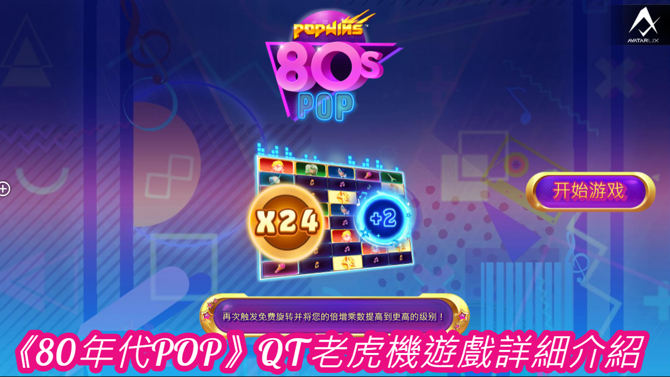 《80年代POP》QT老虎機遊戲詳細介紹