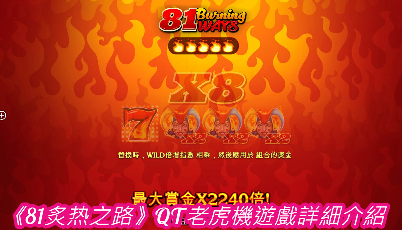 《81炙热之路》QT老虎機遊戲詳細介紹
