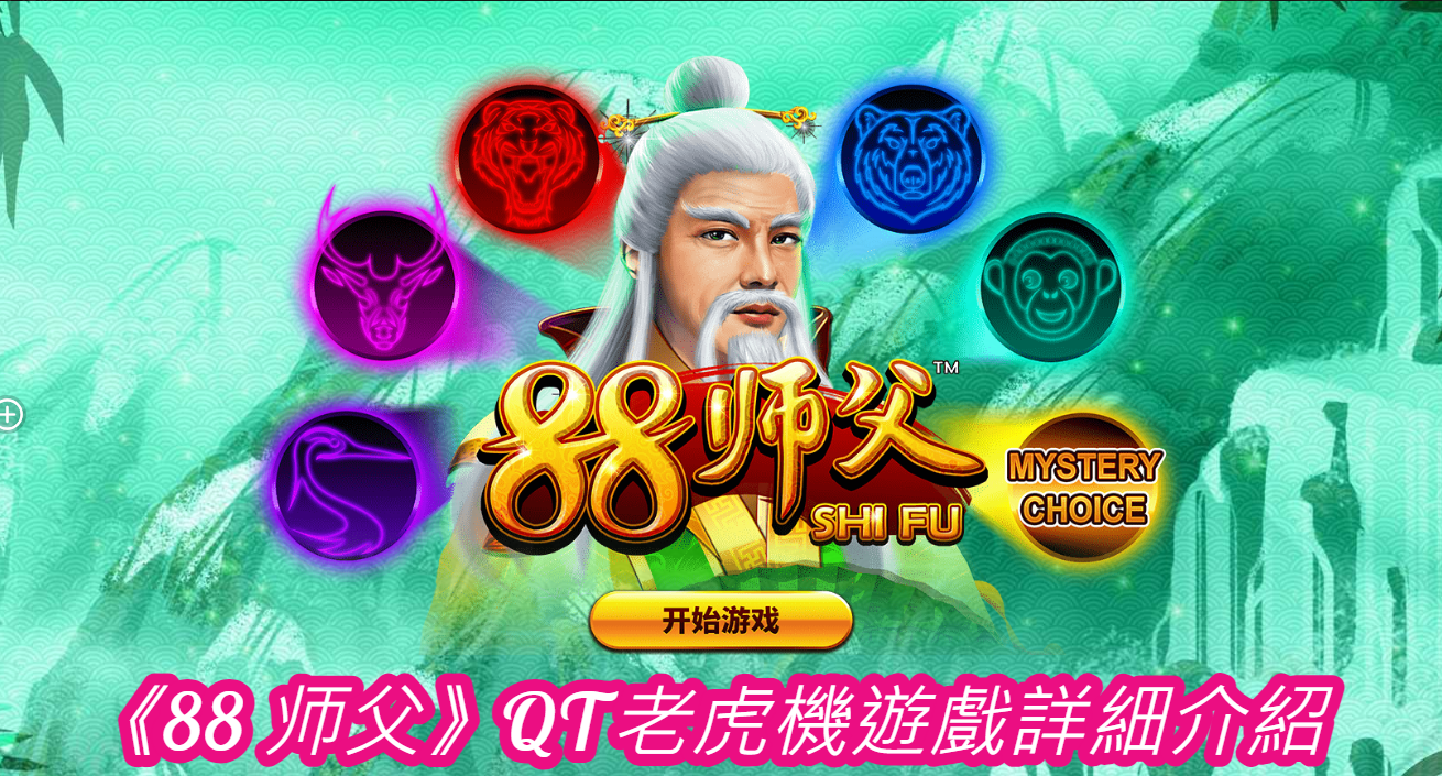 《88 师父》QT老虎機遊戲詳細介紹