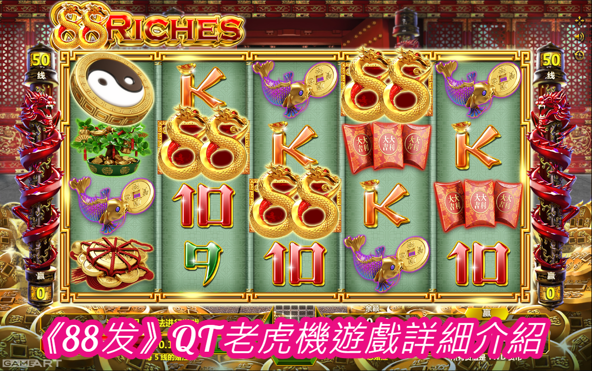 《88发》QT老虎機遊戲詳細介紹