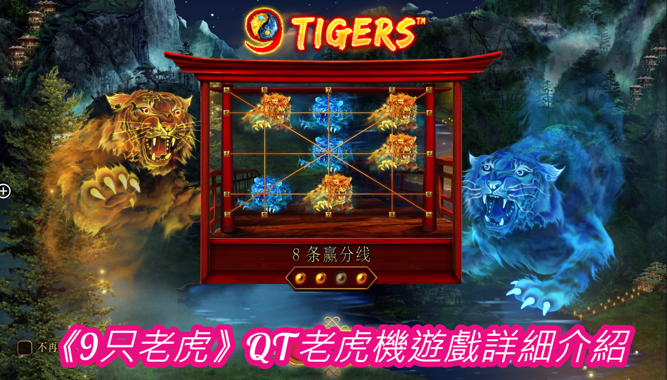 《9只老虎》QT老虎機遊戲詳細介紹