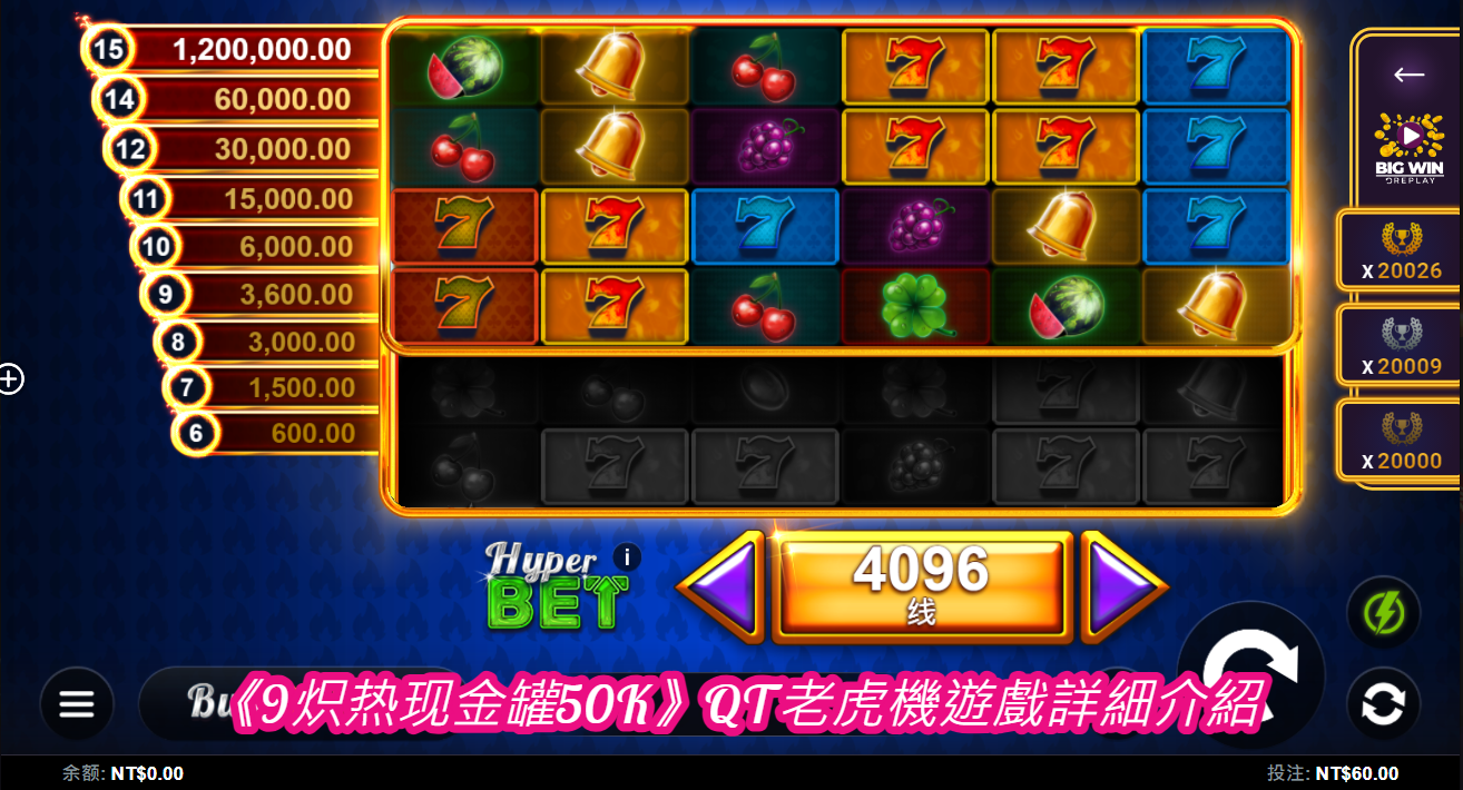 《9炽热现金罐50K》QT老虎機遊戲詳細介紹