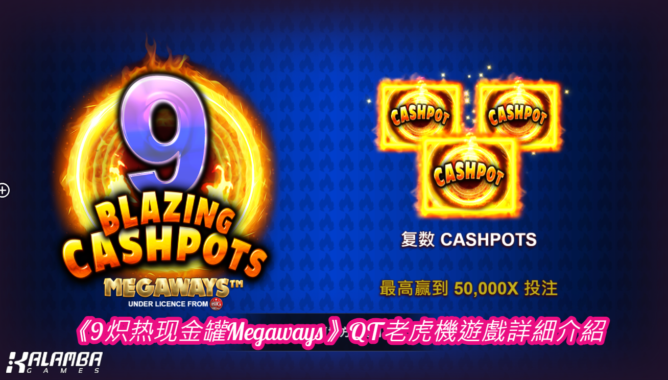 《9炽热现金罐Megaways》QT老虎機遊戲詳細介紹