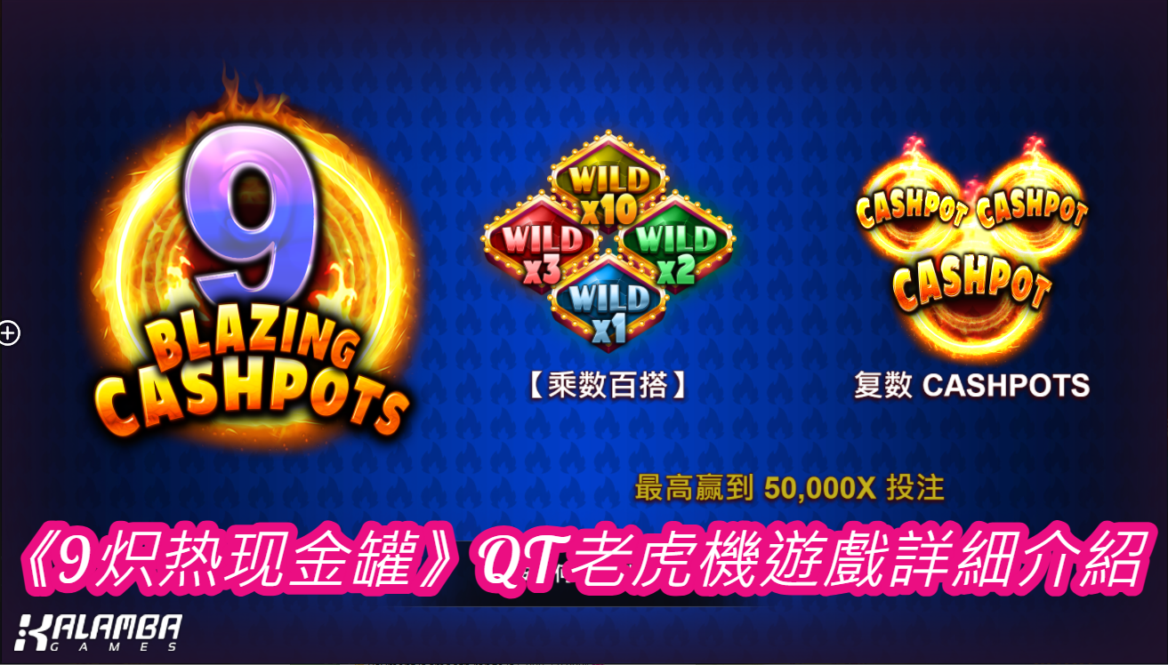 《9炽热现金罐》QT老虎機遊戲詳細介紹