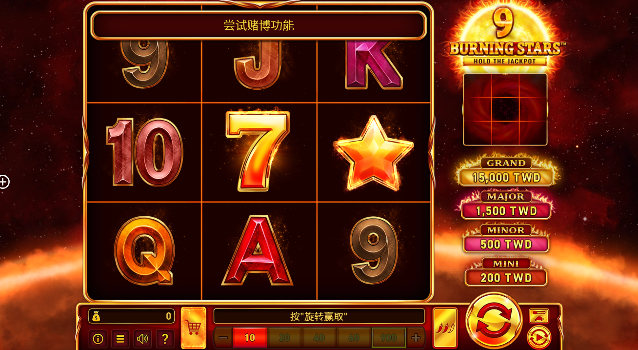 《9燃烧幸运星》QT老虎機遊戲詳細介紹