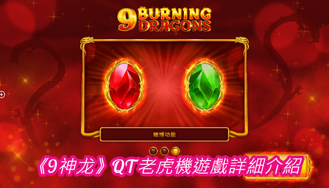 《9神龙》QT老虎機遊戲詳細介紹