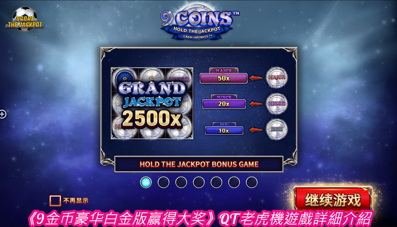 《9金币豪华白金版赢得大奖》QT老虎機遊戲詳細介紹