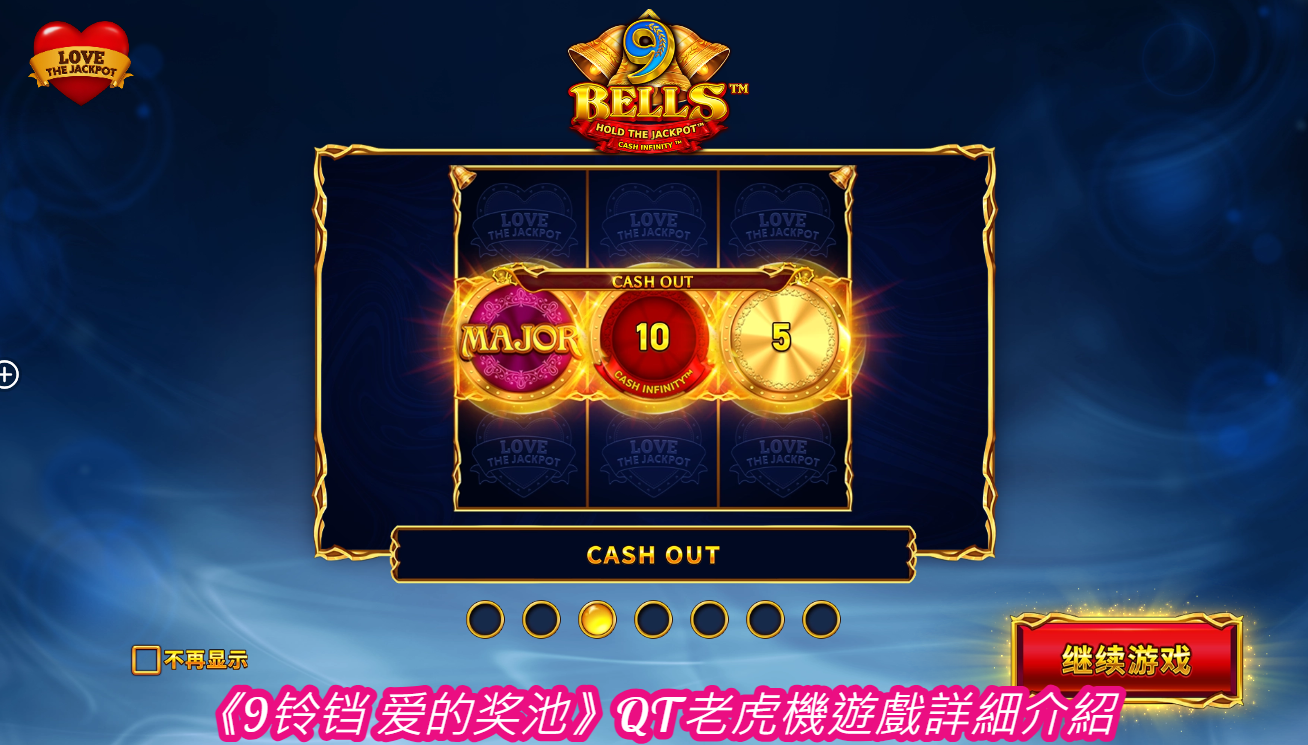 《9铃铛 爱的奖池》QT老虎機遊戲詳細介紹