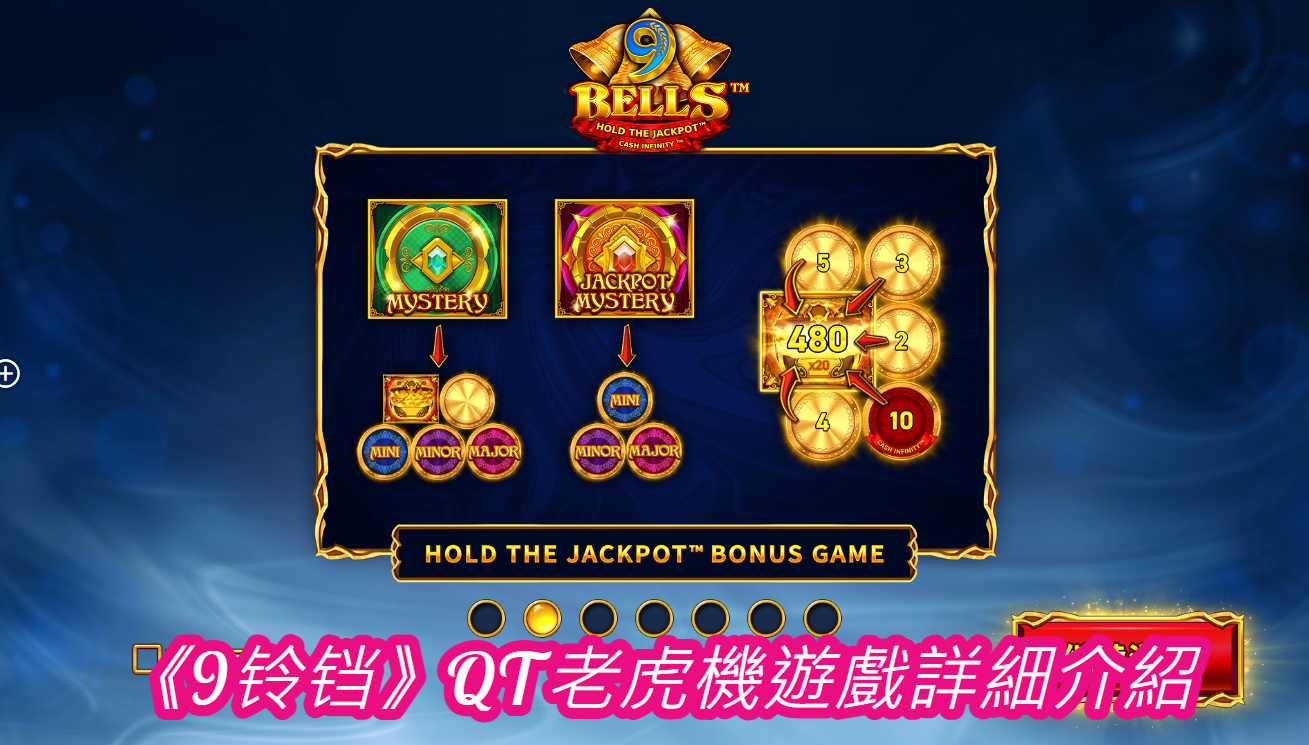 《9铃铛》QT老虎機遊戲詳細介紹