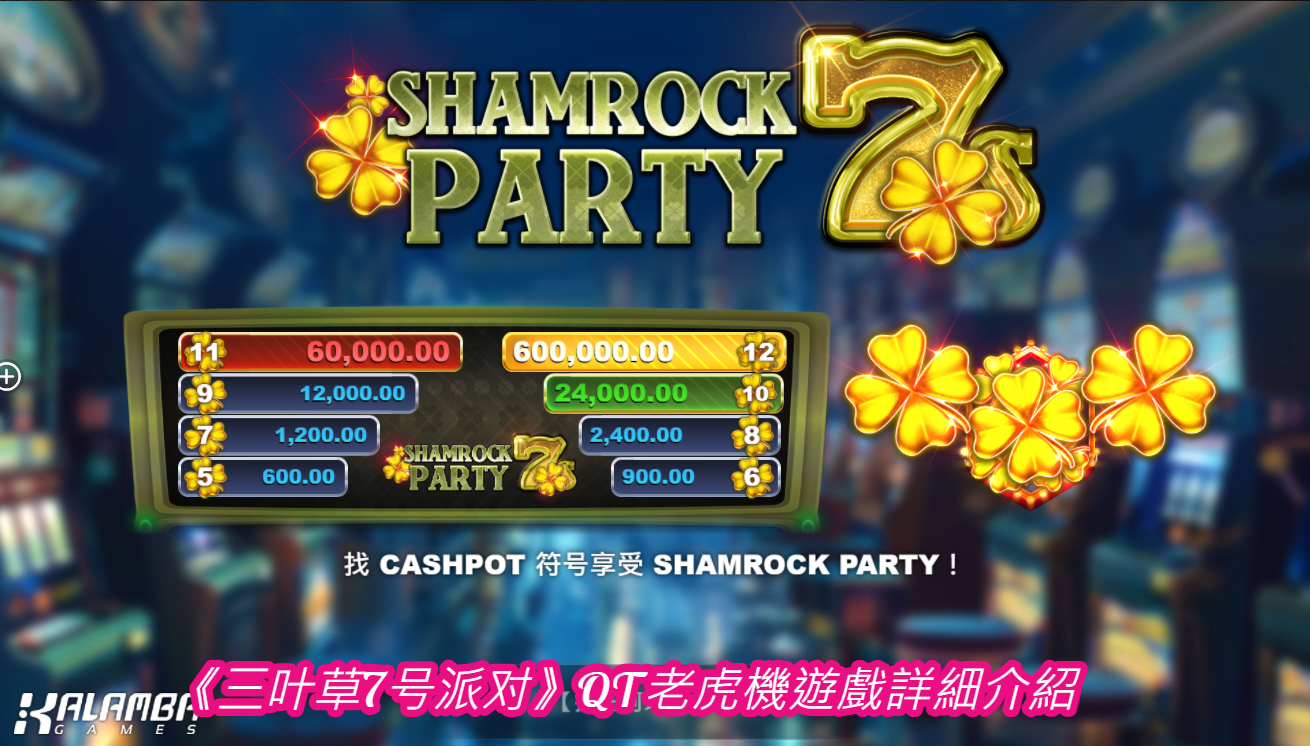 《三叶草7号派对》QT老虎機遊戲詳細介紹