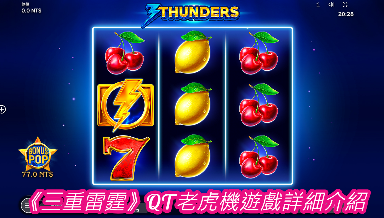 《三重雷霆》QT老虎機遊戲詳細介紹