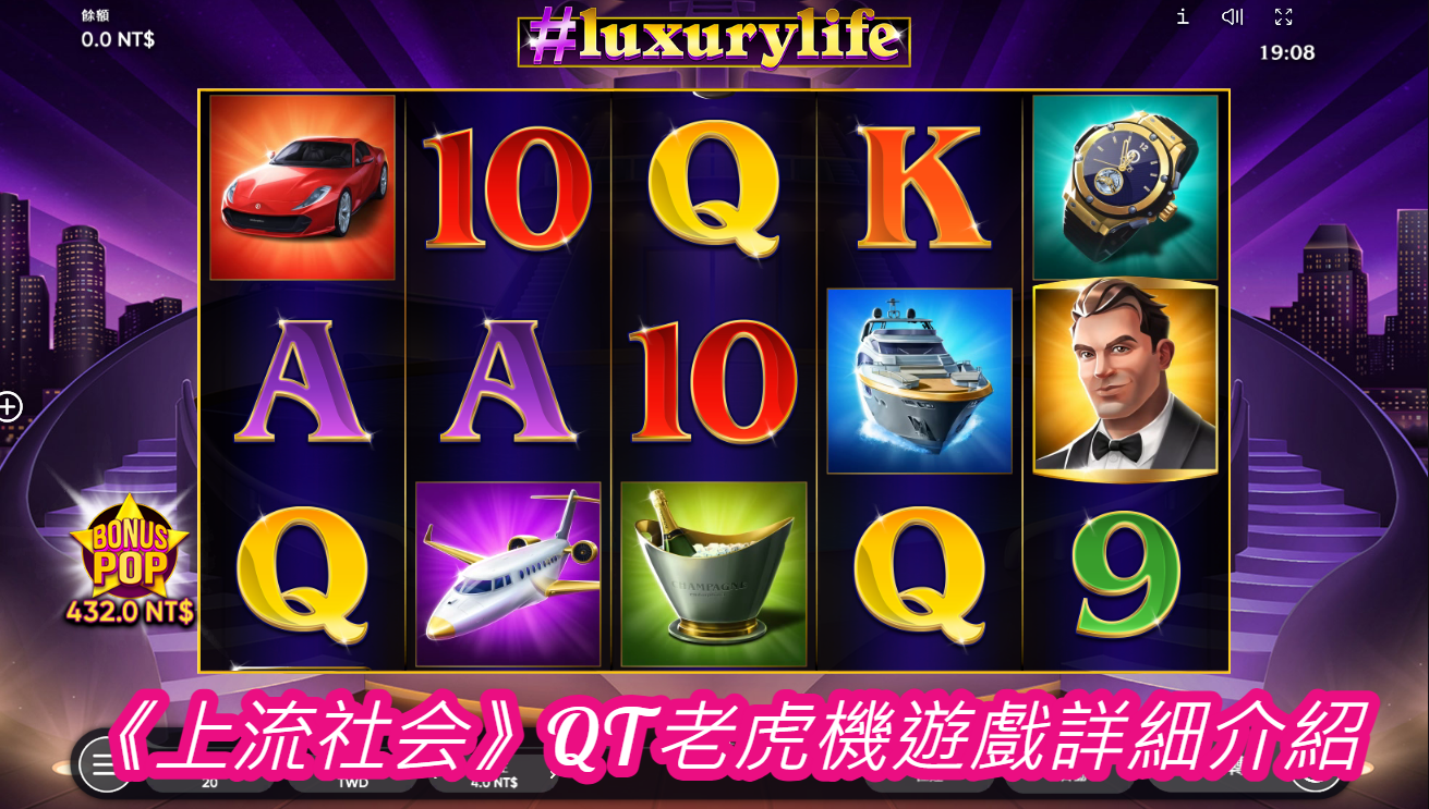 《上流社会》QT老虎機遊戲詳細介紹