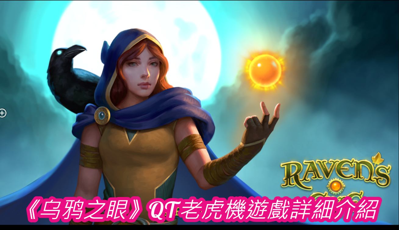 《乌鸦之眼》QT老虎機遊戲詳細介紹