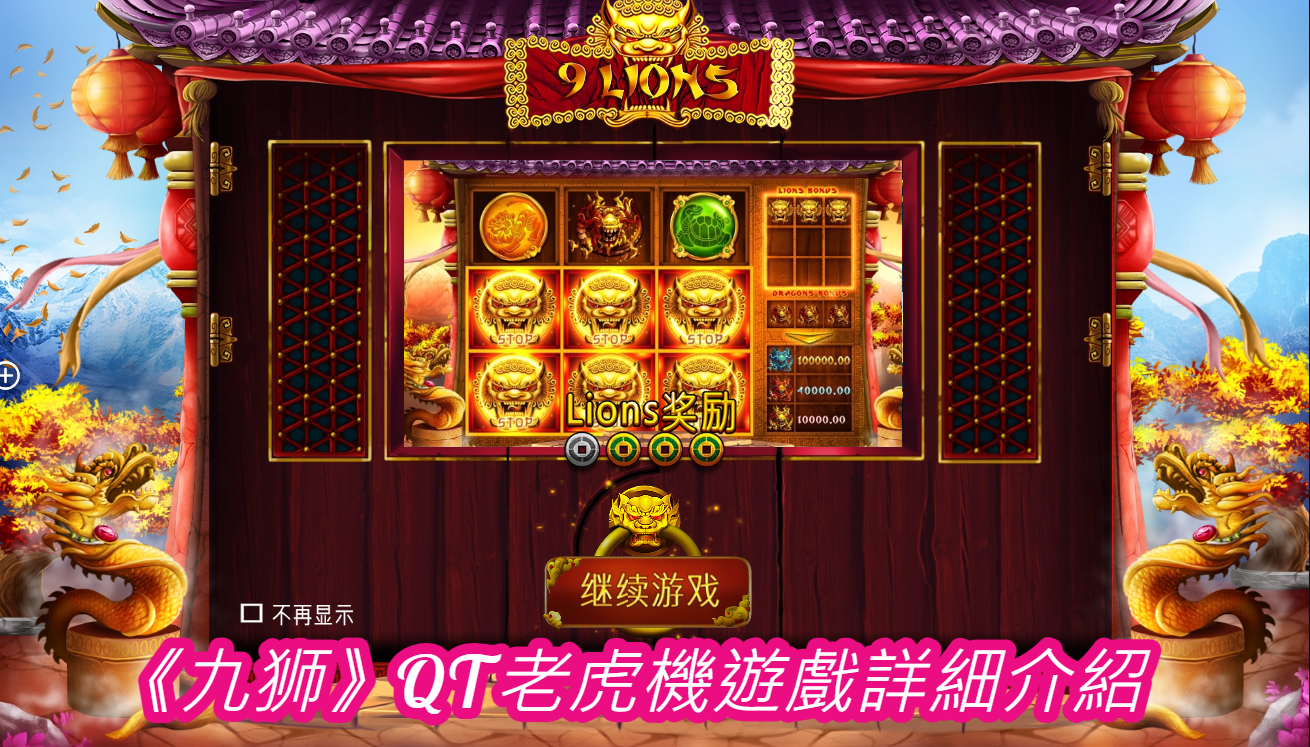 《九狮》QT老虎機遊戲詳細介紹