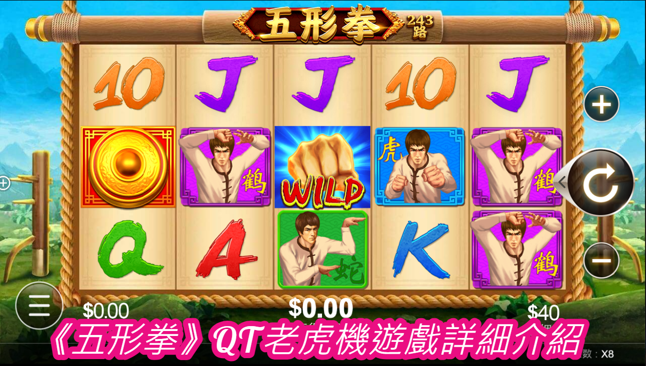 《五形拳》QT老虎機遊戲詳細介紹