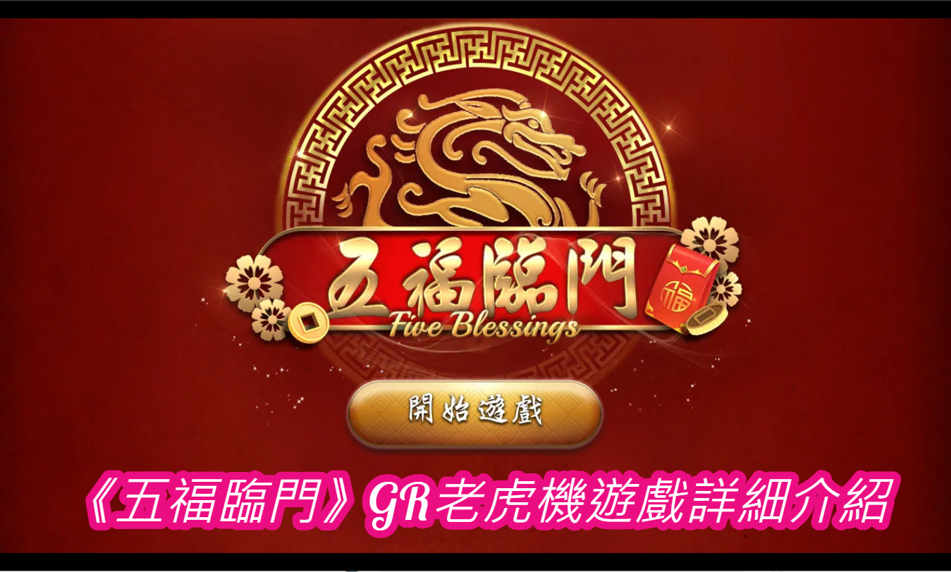 《五福臨門》GR老虎機遊戲詳細介紹