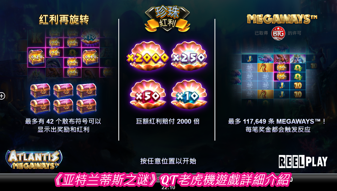 《亚特兰蒂斯之谜》QT老虎機遊戲詳細介紹