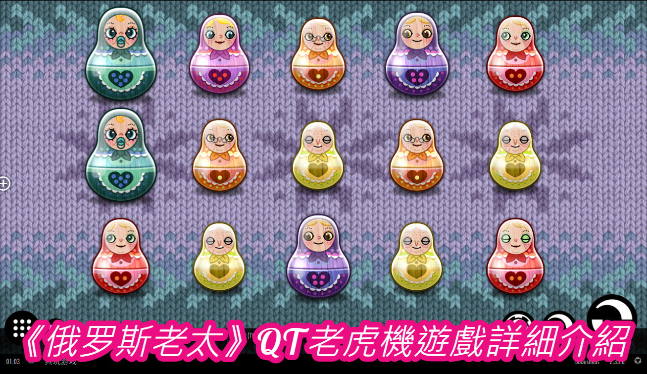  《俄罗斯老太》QT老虎機遊戲詳細介紹