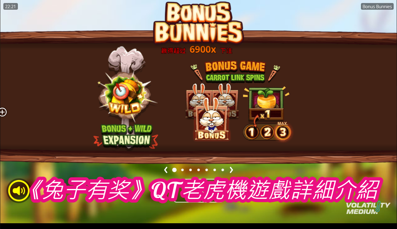 《兔子有奖》QT老虎機遊戲詳細介紹