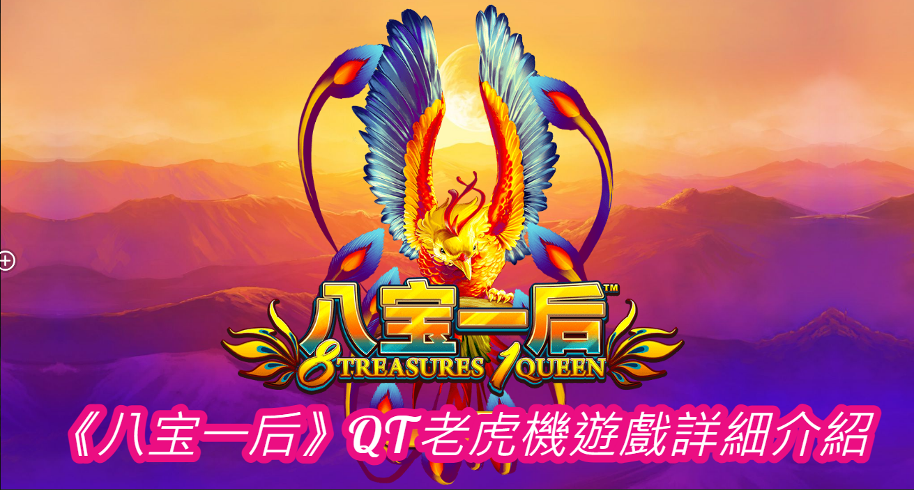 《八宝一后》QT老虎機遊戲詳細介紹
