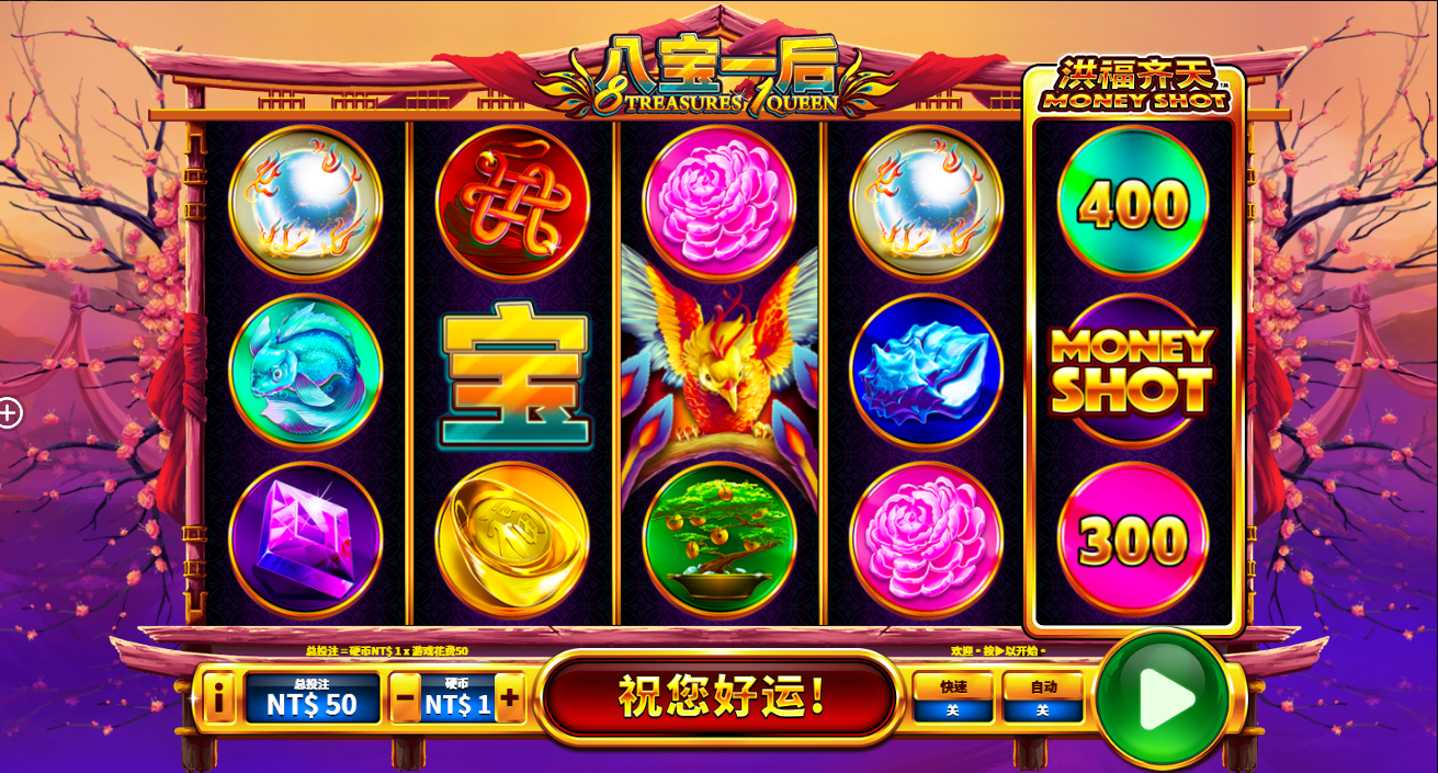 《八宝一后》QT老虎機遊戲詳細介紹