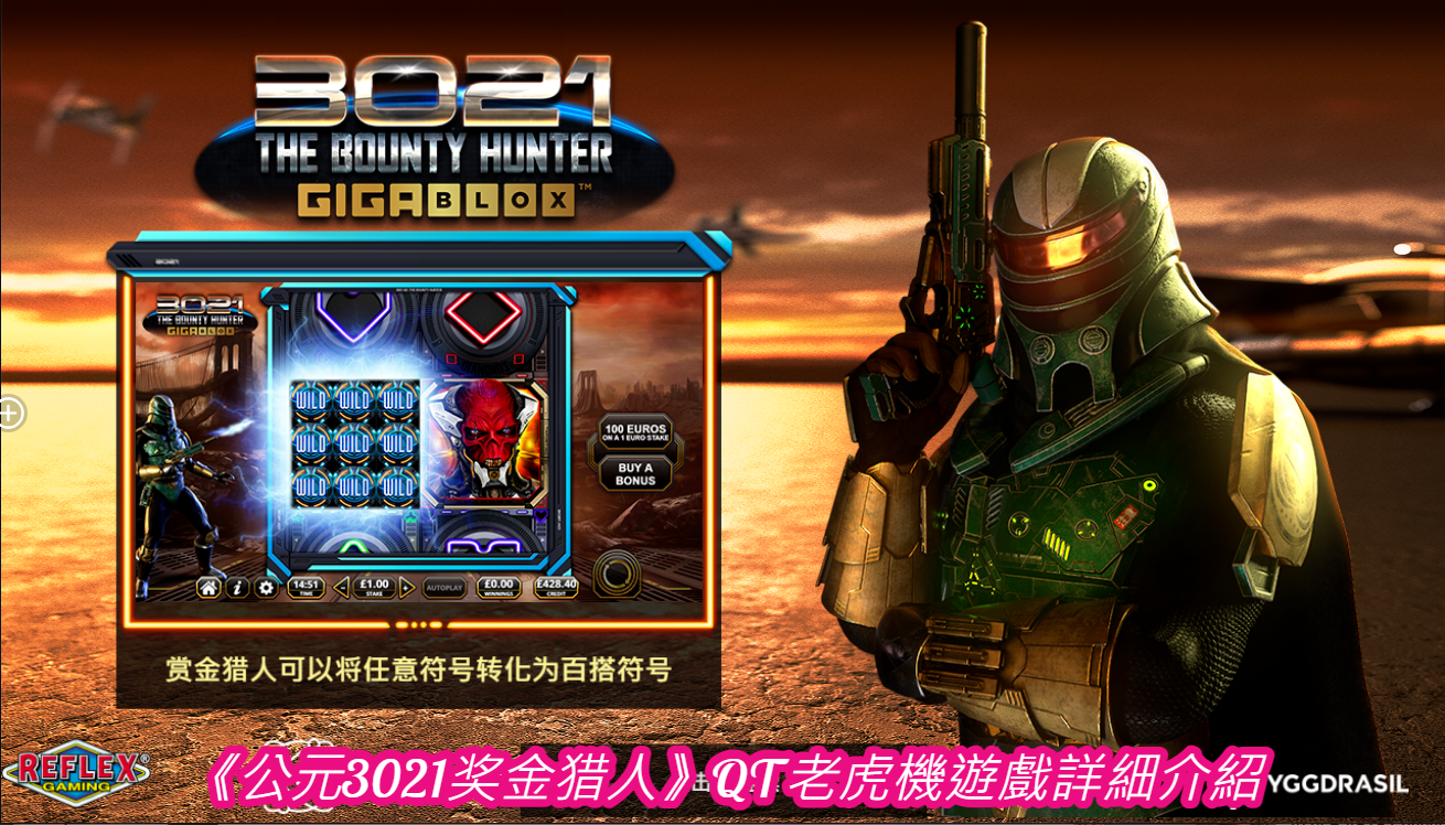 《公元3021奖金猎人》QT老虎機遊戲詳細介紹