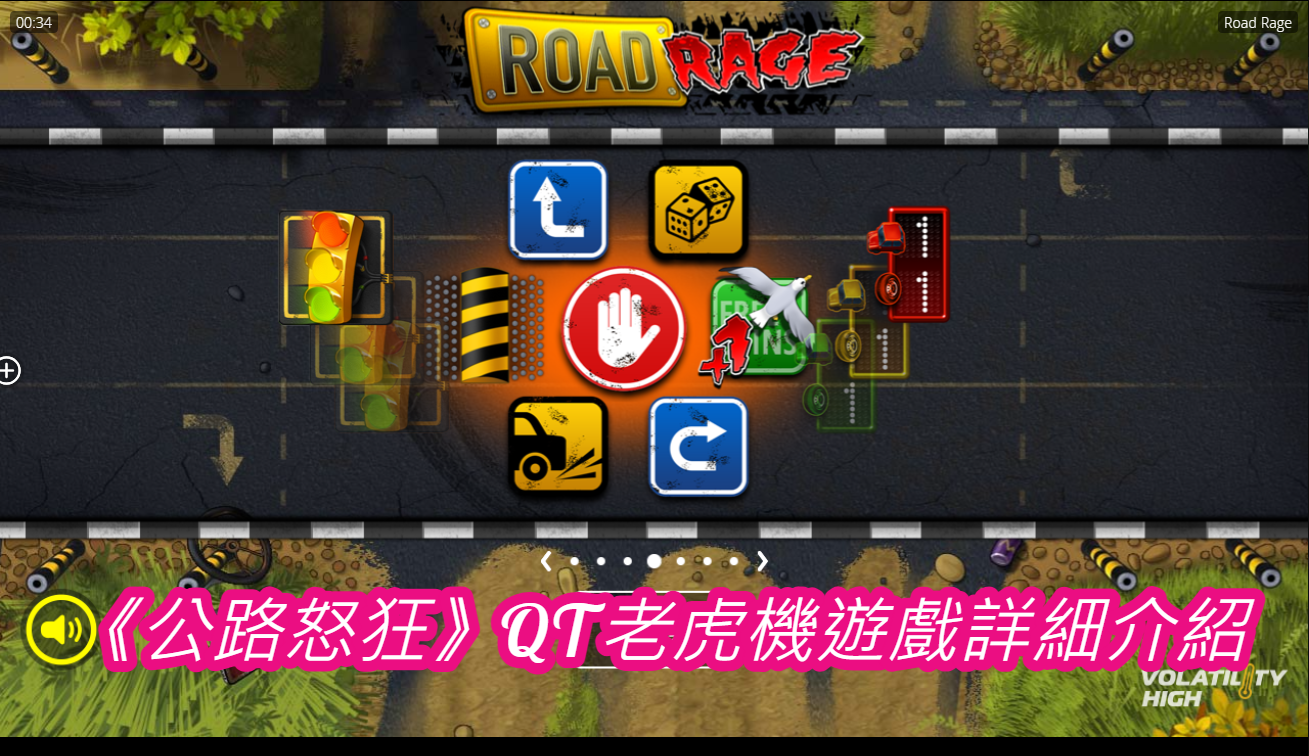 《公路怒狂》QT老虎機遊戲詳細介紹