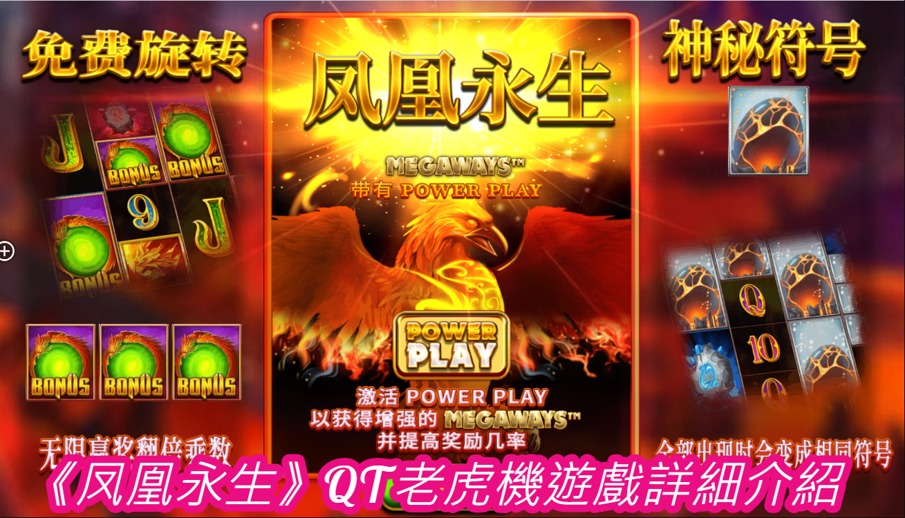 《凤凰永生》QT老虎機遊戲詳細介紹