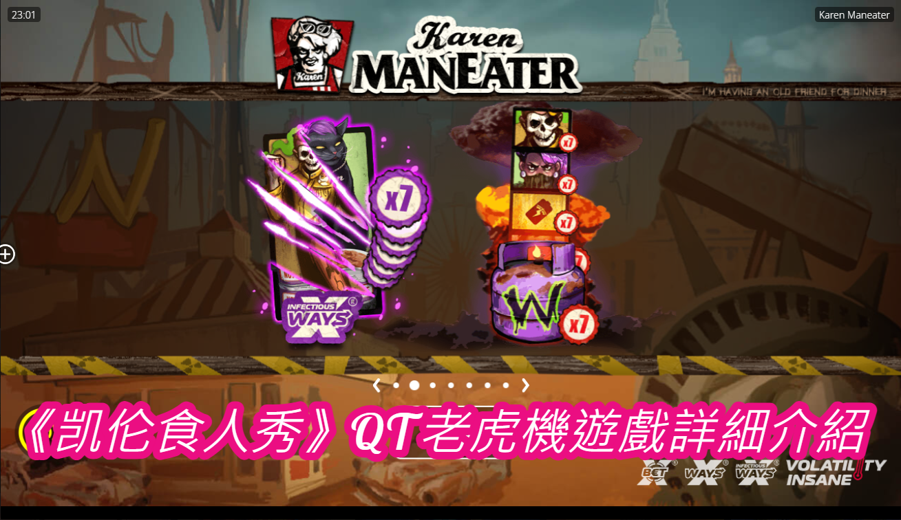 《凯伦食人秀》QT老虎機遊戲詳細介紹